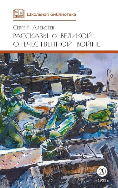 Обложка книги  «Рассказы о Великой Отечественной войне»