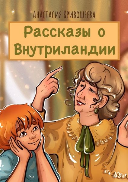 Обложка книги  «Рассказы о Внутриландии»