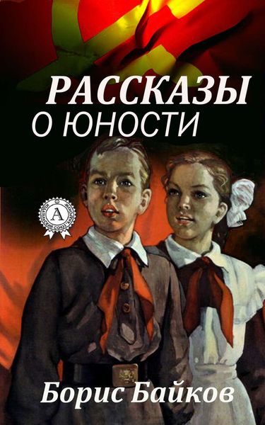 Обложка книги  «Рассказы о юности»