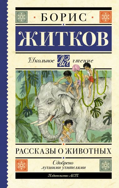 Обложка книги  «Рассказы о животных»