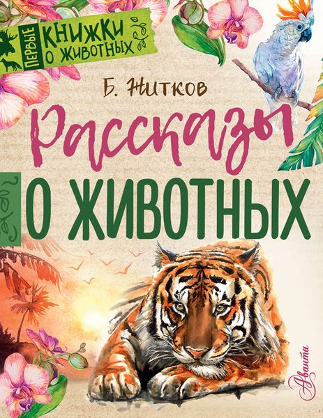 Обложка книги  «Рассказы о животных»