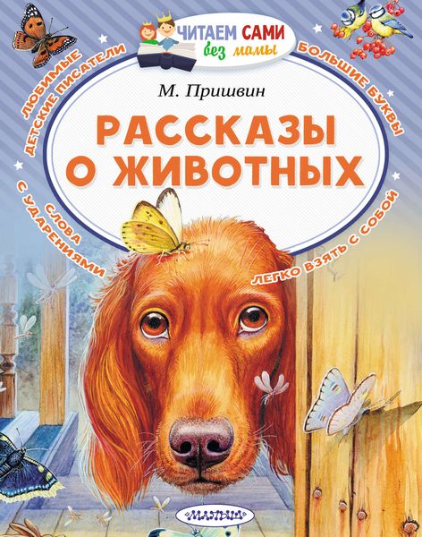 Обложка книги  «Рассказы о животных»