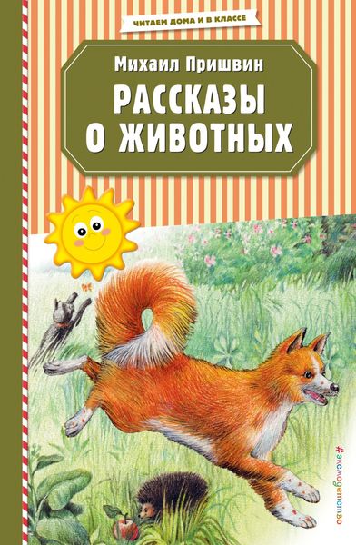 Обложка книги  «Рассказы о животных»
