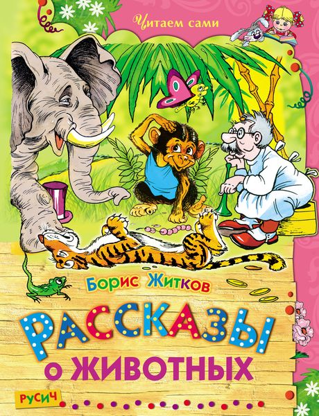 Обложка книги  «Рассказы о животных»