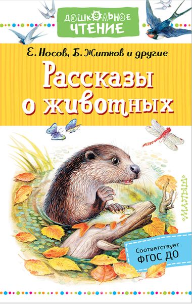 Обложка книги  «Рассказы о животных»