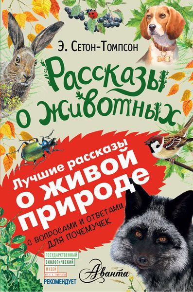 Обложка книги  «Рассказы о животных. С вопросами и ответами для почемучек»