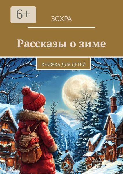 Обложка книги  «Рассказы о зиме. Книжка для детей»