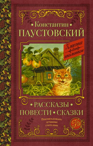 Обложка книги  «Рассказы. Повести. Сказки»