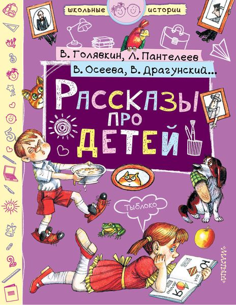 Обложка книги  «Рассказы про детей»