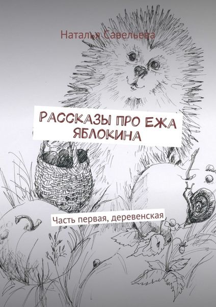 Обложка книги  «Рассказы про Ежа Яблокина. Часть первая, деревенская»