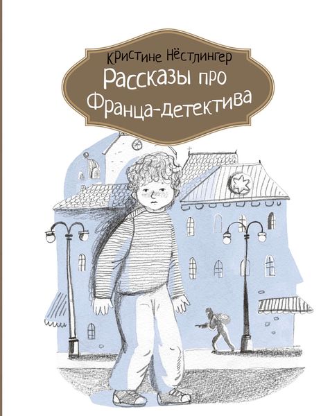 Обложка книги  «Рассказы про Франца-детектива»