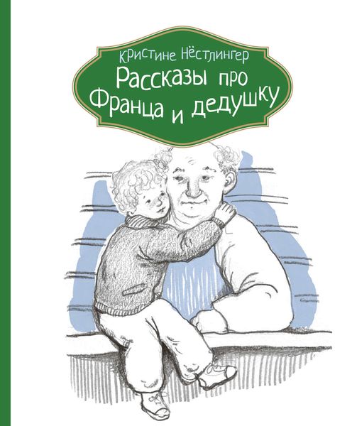 Обложка книги  «Рассказы про Франца и дедушку»