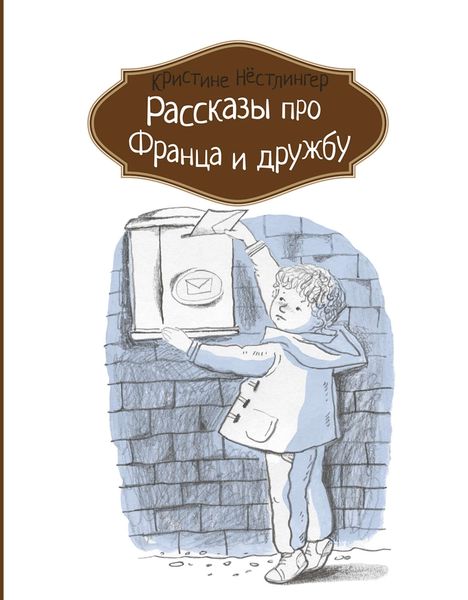 Обложка книги  «Рассказы про Франца и дружбу»