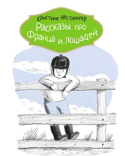 Обложка книги  «Рассказы про Франца и лошадей»