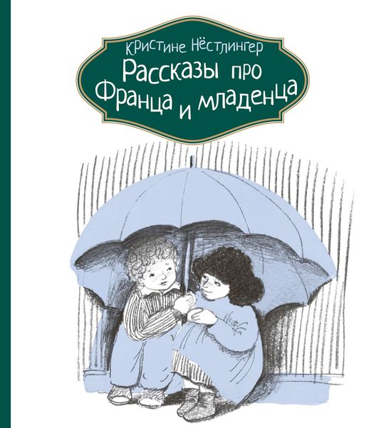 Обложка книги  «Рассказы про Франца и младенца»