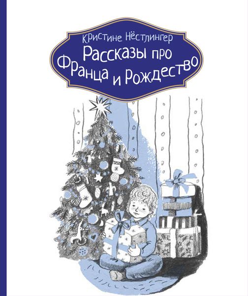 Обложка книги  «Рассказы про Франца и Рождество»