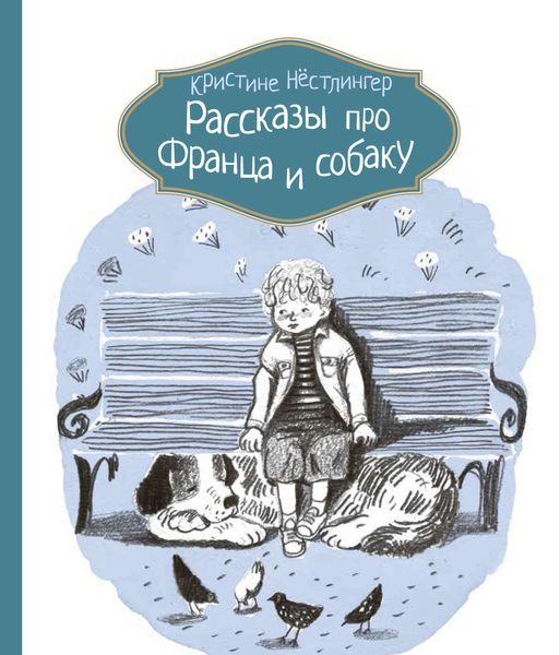 Обложка книги  «Рассказы про Франца и собаку»