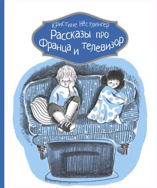 Обложка книги  «Рассказы про Франца и телевизор»
