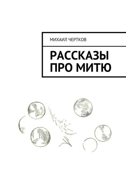 Обложка книги  «Рассказы про Митю»