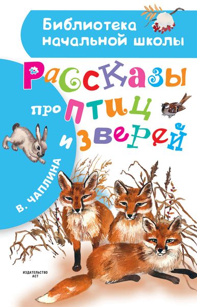 Обложка книги  «Рассказы про птиц и зверей»