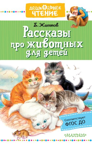 Обложка книги  «Рассказы про животных для детей»