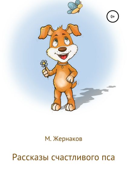 Обложка книги  «Рассказы счастливого пса»