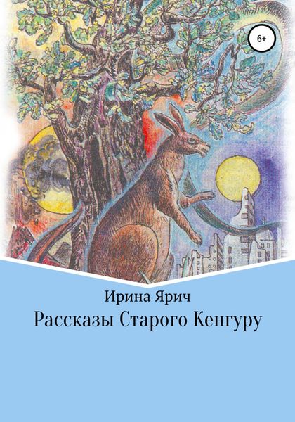 Обложка книги  «Рассказы Старого Кенгуру»