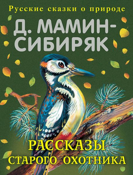 Обложка книги  «Рассказы старого охотника»