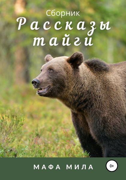 Обложка книги  «Рассказы тайги. Сборник»