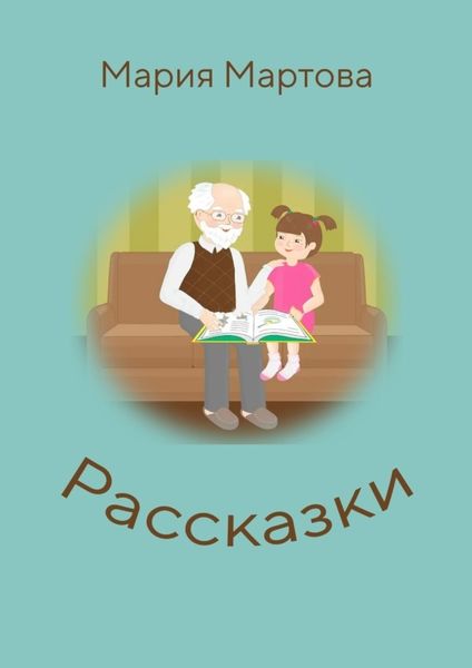 Обложка книги  «Рассказки»
