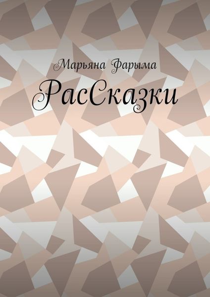 Обложка книги  «РасСказки»