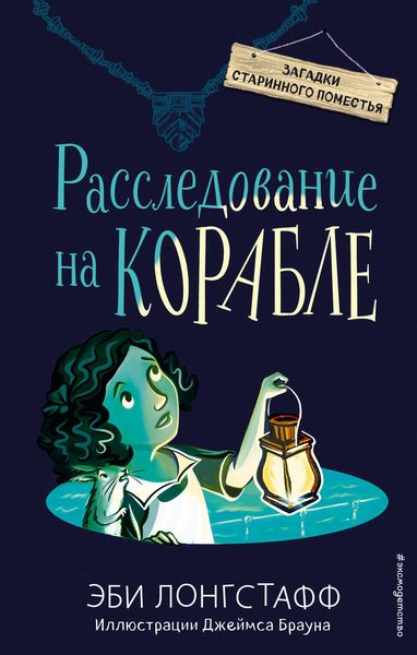 Обложка книги  «Расследование на корабле»