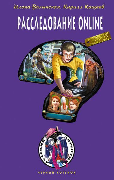 Обложка книги  «Расследование online»