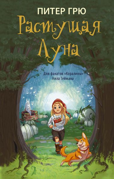 Обложка книги  «Растущая Луна»