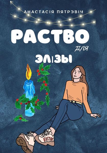 Обложка книги  «Раство для Элізы»