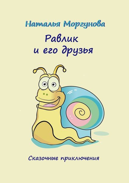 Обложка книги  «Равлик и его друзья. Сказочные приключения»