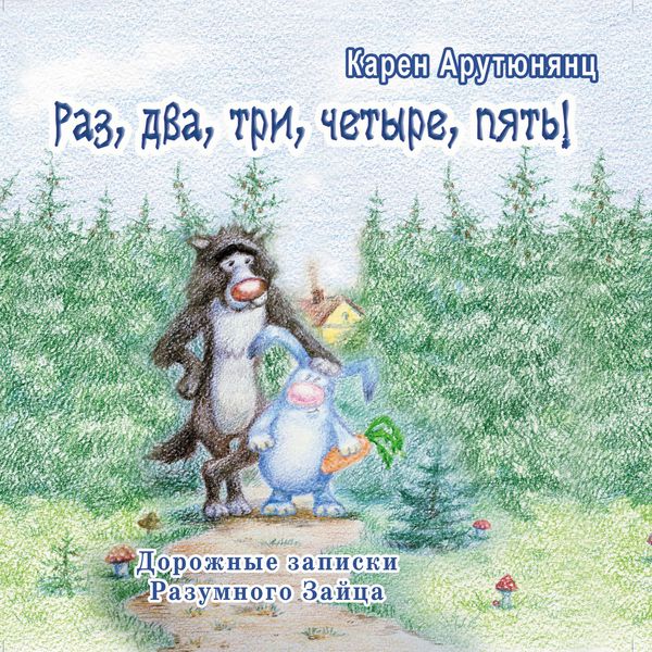 Обложка книги  «Раз, два, три, четыре, пять! Дорожные записки Разумного Зайца»