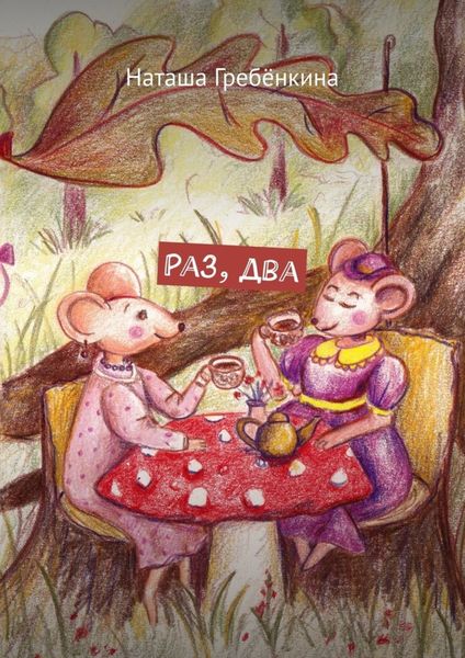 Обложка книги  «Раз, два»