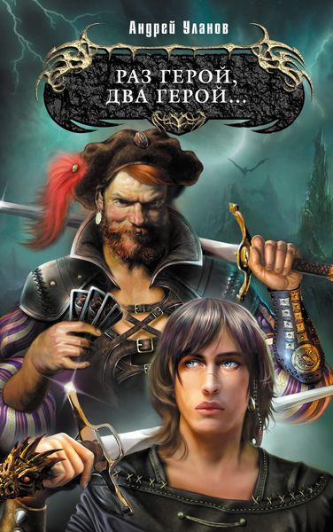 Обложка книги  «Раз герой, два герой...»