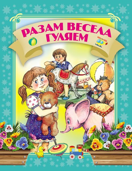 Обложка книги  «Разам весела гуляем»