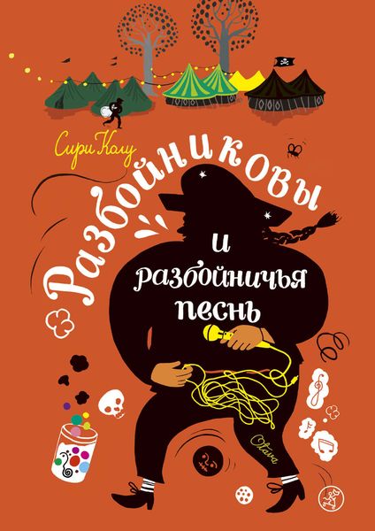 Обложка книги  «Разбойниковы и разбойничья песнь»