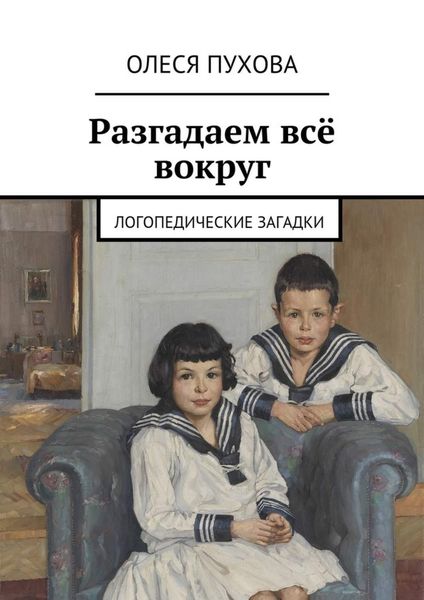 Обложка книги  «Разгадаем всё вокруг. Логопедические загадки»