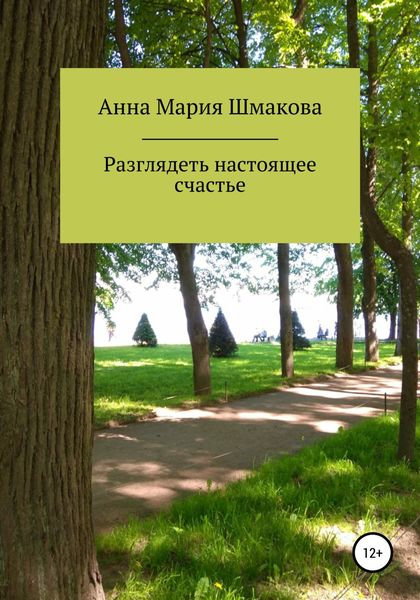 Обложка книги  «Разглядеть настоящее счастье»