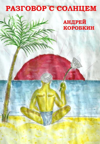 Обложка книги  «Разговор с солнцем»