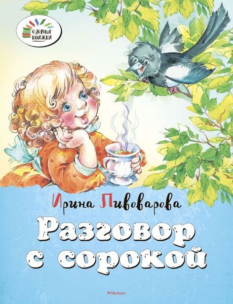 Обложка книги  «Разговор с сорокой»