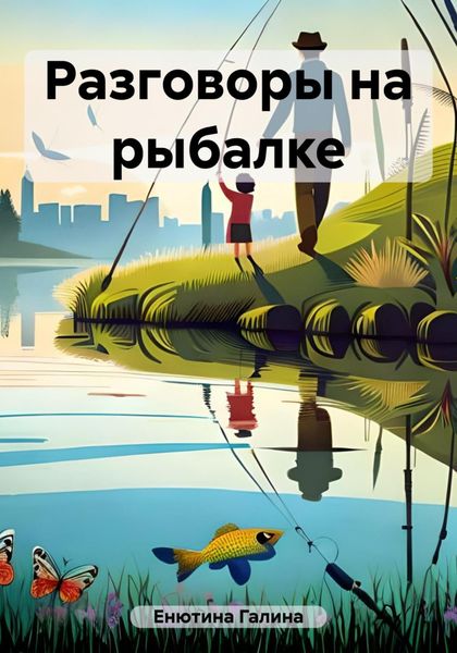 Обложка книги  «Разговоры на рыбалке»