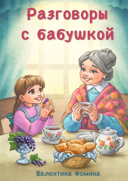 Обложка книги  «Разговоры с бабушкой. Или Бабушкины пирожки со смородиной»