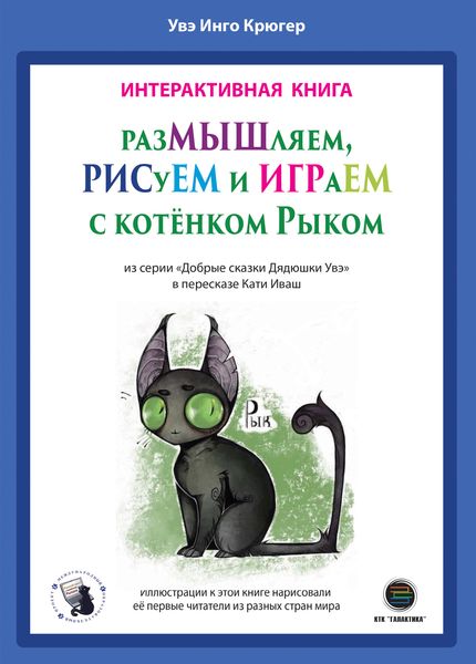 Обложка книги  «РазМЫШляем, РИСуЕМ и ИГРАеМ с котёнком Рыком»