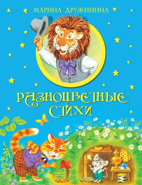 Обложка книги  «Разноцветные стихи»