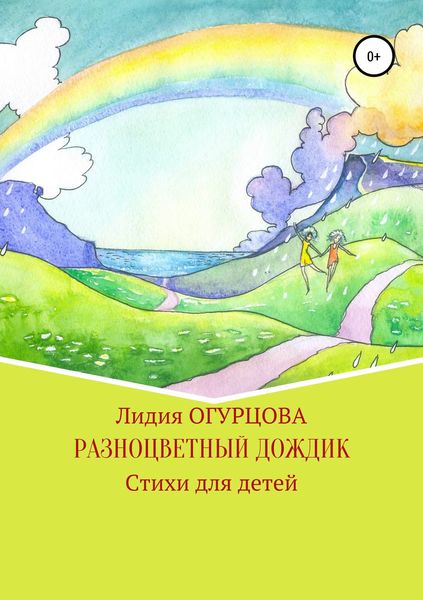Обложка книги  «Разноцветный дождик»